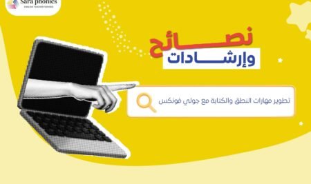 تطوير مهارات النطق والكتابة مع جولي فونكس: نصائح وإرشادات